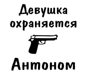 Принт Девушка охраняется Антоном вариант 2