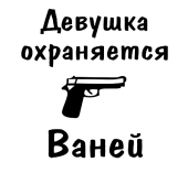 Принт Девушка охраняется Ваней вариант 2