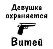 Принт Девушка охраняется Витей вариант 2