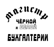 Принт Магистр бухгалтерии вариант 2