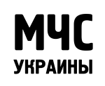 Принт МЧС Украины 2 вариант 1