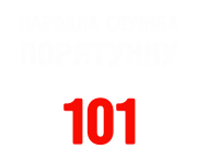 Принт Народна служба порятунку 101 вариант 2