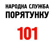 Принт Народна служба порятунку 101 вариант 1