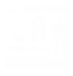 Принт С таким защитником вариант 1