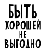Принт Быть хорошей не выгодно вариант 1