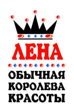 Принт Королева Лена вариант 1