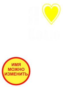 Принт Я люблю Колю вариант 2