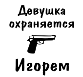 Принт Девушка охраняется Игорем вариант 1