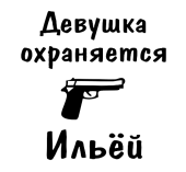 Принт Девушка охраняется Ильей вариант 2