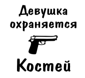 Принт Девушка охраняется Костей вариант 1