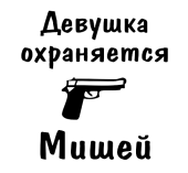 Принт Девушка охраняется Мишей вариант 1