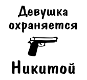 Принт Девушка охраняется Никитой вариант 2