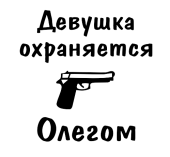 Принт Девушка охраняется Олегом вариант 1