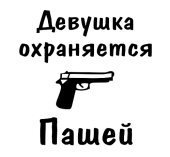 Принт Девушка охраняется Пашей вариант 2