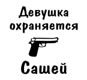 Принт Девушка охраняется Сашей вариант 1