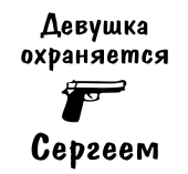 Принт Девушка охраняется Сергеем вариант 2