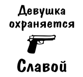 Принт Девушка охраняется Славой вариант 1
