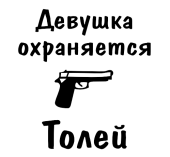 Принт Девушка охраняется Толей вариант 2