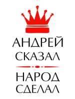 Принт Андрей сказал вариант 2