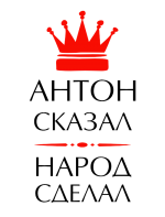 Принт Антон сказал вариант 1