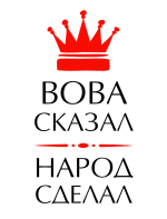 Принт Вова сказал вариант 1