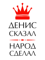 Принт Денис сказал вариант 2
