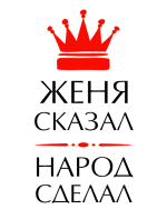 Принт Женя сказал вариант 2