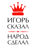 Принт Игорь сказал вариант 2