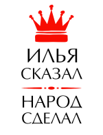 Принт Илья сказал вариант 2