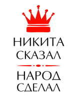 Принт Никита сказал вариант 2