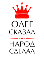 Принт Олег сказал вариант 1