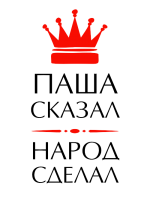 Принт Паша сказал вариант 2