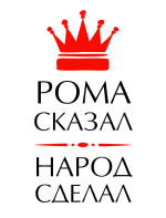 Принт Рома сказал вариант 2