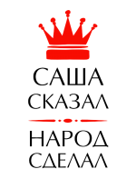 Принт Саша сказал вариант 2