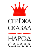 Принт Сережа сказал вариант 1