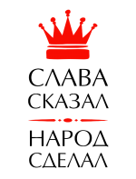 Принт Слава сказал вариант 2