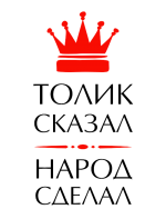 Принт Толик сказал вариант 2