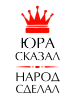 Принт Юра сказал вариант 1