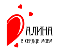 Принт В сердце моем Алина вариант 2