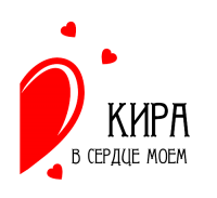 Принт В сердце моем Кира вариант 2