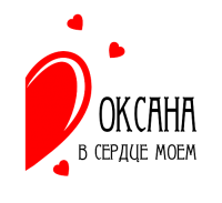 Принт В сердце моем Оксана вариант 2