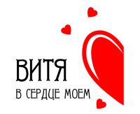 Принт В сердце моем Витя вариант 1