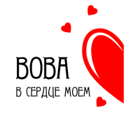 Принт В сердце моем Вова вариант 1