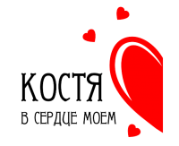Принт В сердце моем Костя вариант 1