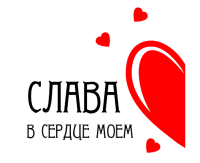 Принт В сердце моем Слава вариант 2