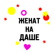 Принт Женат на Даше вариант 2