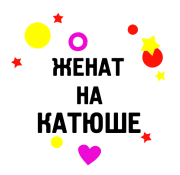 Принт Женат на Катюше вариант 1