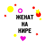 Принт Женат на Кире вариант 2