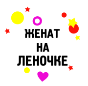 Принт Женат на Леночке вариант 2