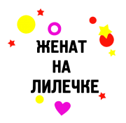 Принт Женат на Лилечке вариант 1